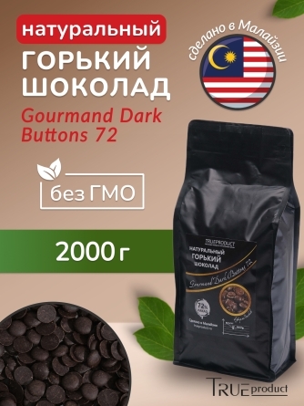 Горький шоколад Gourmand Dark Buttons 72% в форме дисков, 2 кг фото 1