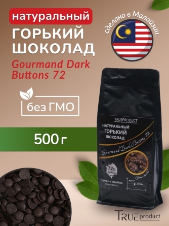 Горький шоколад Gourmand Dark Buttons 72% в форме дисков, 500 гр фото 1