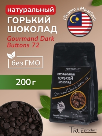 Горький шоколад Gourmand Dark Buttons 72% в форме дисков, 200 гр фото 1